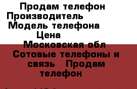 Продам телефон › Производитель ­ Samsung › Модель телефона ­ J2 › Цена ­ 6 000 - Московская обл. Сотовые телефоны и связь » Продам телефон   